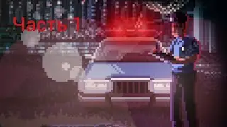 Начало Прохождение Beat cop Часть 1