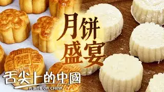中秋美味襲來！你的白月光月餅是哪一款？冰皮月餅 自來紅月餅 冬蓉月餅 月餅江湖誰是TOP ONE？   | 舌尖上的中國 A Bite of China