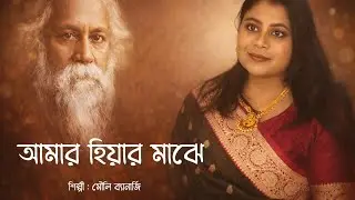 Amar Hiyar Majhe | Mouli Banerjee | Rabindrasangeet | Mohona Official | আমার হিয়ার মাঝে | 
