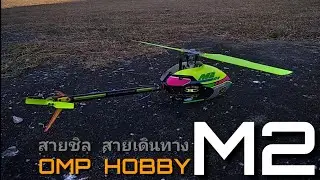 Вертолет М2 | Вертолет OMP Hobby M2