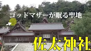 出雲国二ノ宮・開運と縁切りの佐太神社にはゴッドマザーに会いに八百万の神が集う　Sada jinja shrine