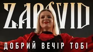 Добрий Вечір Тобі - Zapovid