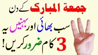 3 Beautiful THINGS on Friday ! Jumma ke din ka Wazifa ! Friday Special Wazifa for Hajat