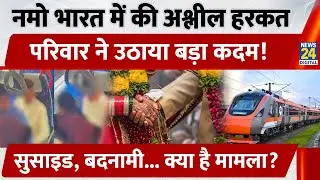 Namo Bharat Train में अश्लील हरकत करते Couple के परिवार ने उठाया बड़ा कदम। लड़की ने सुसाइड की....