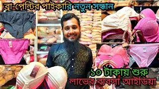 ১০ টাকায় ব্রা-পেন্টি শুরু 😲 ব্রা-পেন্টি পাইকারি মার্কেট চকবাজার | ladies undergarments wholesale