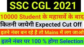 SSC CGL 2021 EXPECTED CUT OFF || SSC CGL 2021 EXPECTED PRI CUT OFF #ssccgl2021expectedcutoffmarks