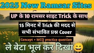 Trick to learn ramsar sites  | भूल कर दिखाओ | सिर्फ 15 मिनट में सभी नई रामसर साइट #everyonedayexam