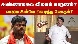 அண்ணாமலை விலகல் காரணம்? பாஜக உள்ளே வெடித்த மோதல்? ANNAMALAI | BJP | NAINAR NAGENDRAN | TN ELECTION