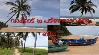 VAKKAD to PADINJAREKKARA BEACH VLOG(14)     AP. ANEES TRAVELING