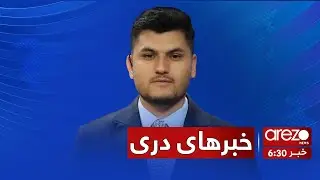 خبرهای ساعت ۶:۳۰ – ۱۱ دلو ۱۴۰۴ آرزو نیوز| 2026/01/31 Arezo News
