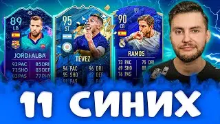 ФУТ ДРАФТ ИЗ 11 СИНИХ | FUT DRAFT FIFA 20 TOTSSF