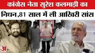 Suresh Kalmadi Demise: कांग्रेस नेता सुरेश कलमाड़ी का 81 साल की उम्र में निधन | Congress | Top News