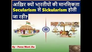 धर्मनिरपेक्षता का सबसे बड़ा झूठ! Secularism vs Sickularism की सच्चाई क्या है? @ParasManiJhaThoughts