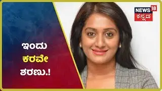 ಇಂದು ಬೆಳಗ್ಗೆ 11 ಗಂಟೆಗೆ Policeರಿಗೆ ಶರಣಾಗಲಿರುವ Ka.Ra.Ve Ashwini Gowda & Team..!