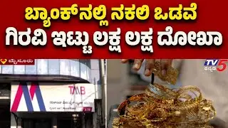Mysuru Bank Fraud Exposed: ಬ್ಯಾಂಕ್ ನಲ್ಲಿ ನಕಲಿ ಒಡವೆ ಗಿರವಿ ಇಟ್ಟು ಲಕ್ಷ ಲಕ್ಷ ದೋಖಾ..! | Tv5 Kannada