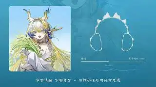 春弦 (Harugen) | The song I listened to on my way to work this morning | MaohieMix