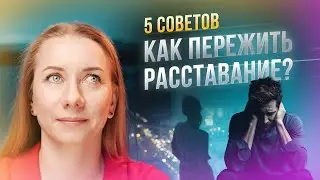 5 советов от психолога как расстаться легко и с юмором. Как минимизировать душевные травмы?