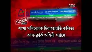 Assam: Corruption of Rs 29 crore tumbles Assam Gramin Vikas Bank's Dokmoka Branch