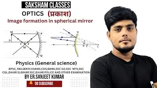 OPTICS (प्रकाश)||SAKSHAM CLASSES|| GENERAL SCIENCE||RAILWAY ALP &JE||BPSC ||GENERAL SCIENCE||PART-3