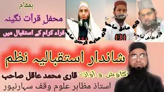 isiqbaliya nazam voice Qari mo Aqil sb mazahir uloom waqf استقبالیہ نظم قاری محمد عاقل صاحب قاسمی