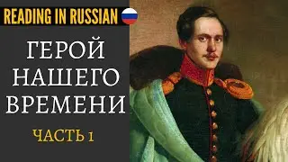 📚Reading in Russian - Герой Нашего Времени in Russian (Глава 1)