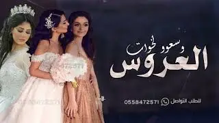 شيلة خوات العروس حماسيه 2023 وسعو وحيوا خوات العروس | مجانيه بدون حقوق