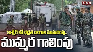 కాశ్మీర్ లో భద్రత బలగాల మోహరింపు..ముమ్మర గాలింపు | Army Forces Search Operation In Kashmir | ABN