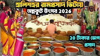 হালিশহর রামপ্রসাদ ভিটায় অন্নকূট উৎসব 2026/ Annkut Utsab Halishar Ramprasad Vita 