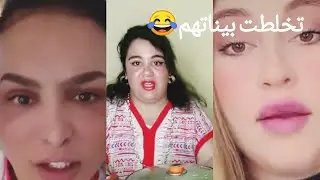 رواحو تسمعو الجديد 😱راهي نايضة كحلة بين ساغا وبيريكا 🤦🏻‍♀️سيليا خافت الحسد😩تبهدايل  #ريبيكا #الحرب