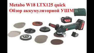 Metabo w18 ltx 125 quick Обзор аккумуляторной УШМ Метабо