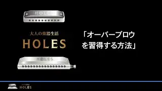 【ブルースハープ】オーバーブロウの習得方法