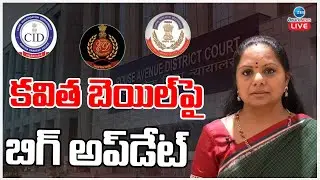 LIVE: Kavitha Bail Petition Updates | కవిత బెయిల్ పై బిగ్ అప్ డేట్ | ZEE Telugu News