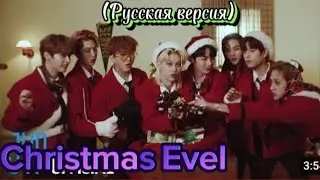 Песня Stray kids-Christmas Evel (Русская версия)