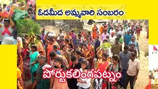 ఒడమీద అమ్మవారు సంబరం 2019 #portcalingapatnam #rajufromvizag#sambaramvideos