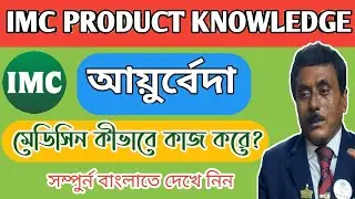 KNOWLEDGE OF AYURVEDA MEDICINE ( IMC) || কিভাবে কাজ করে? || DR. AFTAB BISWAS || 9674265520 ||  2020