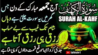 Surah Al Kahf Full Recitation | surah kahf | Heart Touching Tilawat for Jummah | سورۃ الکہف | tahira