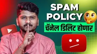 🤦🏻एक छोटी चूक = तुमचा Channel Delete होणार ? YouTube Spam Policy बद्दल आजच माहिती घ्या 