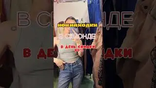 #обзор #секондхенд #secondhand #resale #fashion #haul
