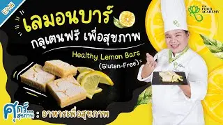 ศุกร์...สุขภาพ EP.16 | เมนู 