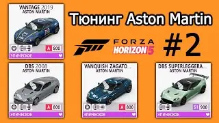 Forza Horizon 5 | Тюнинг Aston Martin: DBS Superleggera, Vantage, Vanquish Zagato, DBS