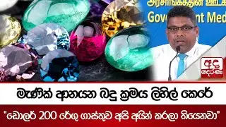 මැණික් ආනයන බදු ක්‍රමය ලිහිල් කෙරේ | 