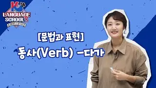 [K-LanguageSchool3] 동사(Verb) -다가ㅣWee TV Original
