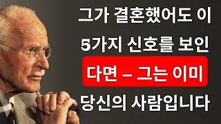 결혼한 남자가 당신을 원한다는 5가지 신호 | 칼 융