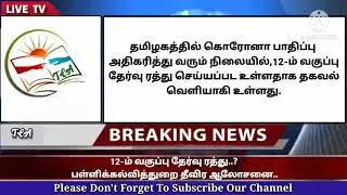 Tn 12th public exam 2021 latest news update in tamil|sengottaiyan official news about 12th exam?