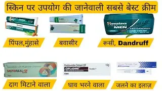 Most commonly used creams or ointments in hindi | Commonly used Creams and ointments | हिंदी में