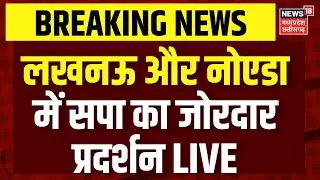 Samajwadi Party Protest Live : Lucknow और नोएडा में सपा का जोरदार प्रदर्शन | Akhilesh Yadav | Noida