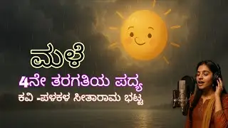 Male 4th Standard Kannada poem ಮಳೆ by Ashwath Kunder, AK Audio.
