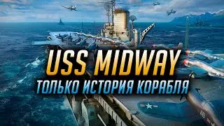 ✮ USS MIDWAY ✮ СПОРИМ, ОБ ЭТОМ ВЫ НЕ ЗНАЛИ? ✮ ИСТОРИЯ КОРАБЛЯ
