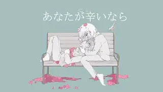 あなたが辛いなら / 初音ミク