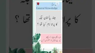 Pakistan GK | Pakistan current affairs | pakistan important History | Pakistan Quiz